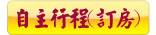 自主行程(訂房)